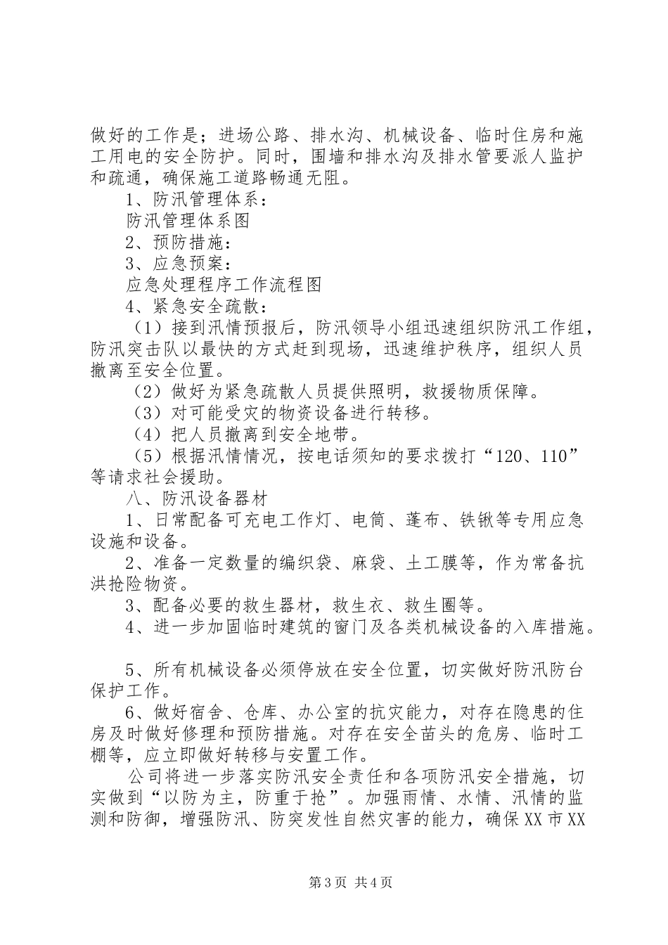 汛期安全生产措施和应急预案[五篇范文]_第3页