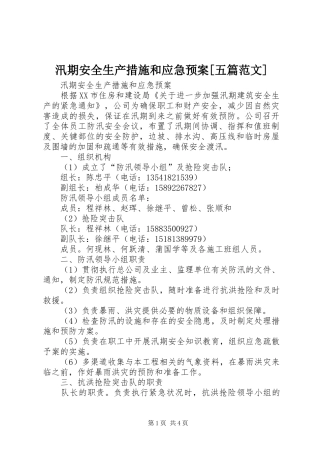 汛期安全生产措施和应急预案[五篇范文]