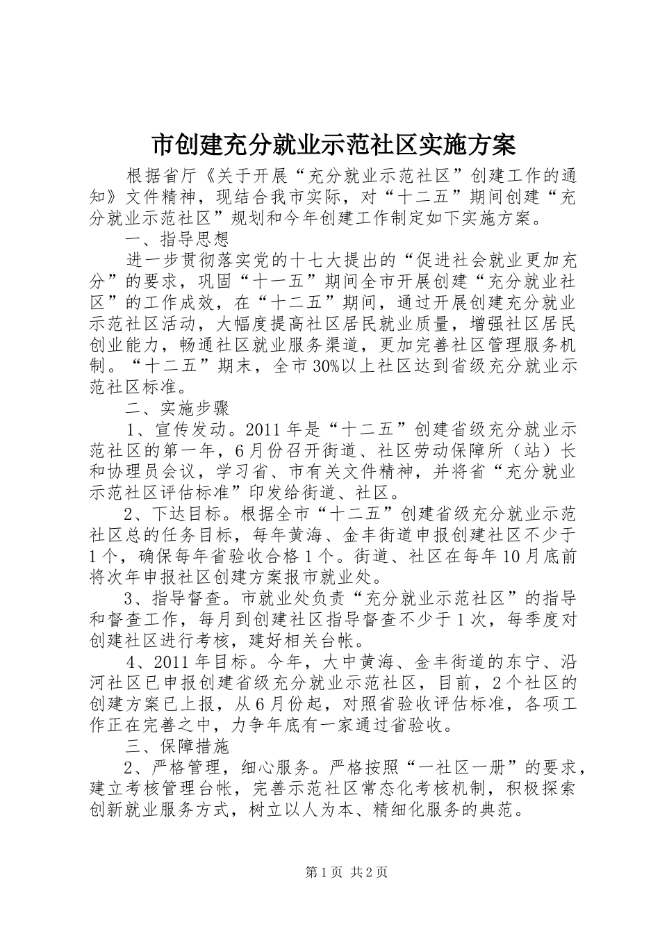 市创建充分就业示范社区实施方案_第1页
