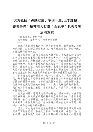 大力弘扬“跨越发展、争创一流;比学赶超、奋勇争先”精神着力打造“五表率”机关专项活动实施方案 