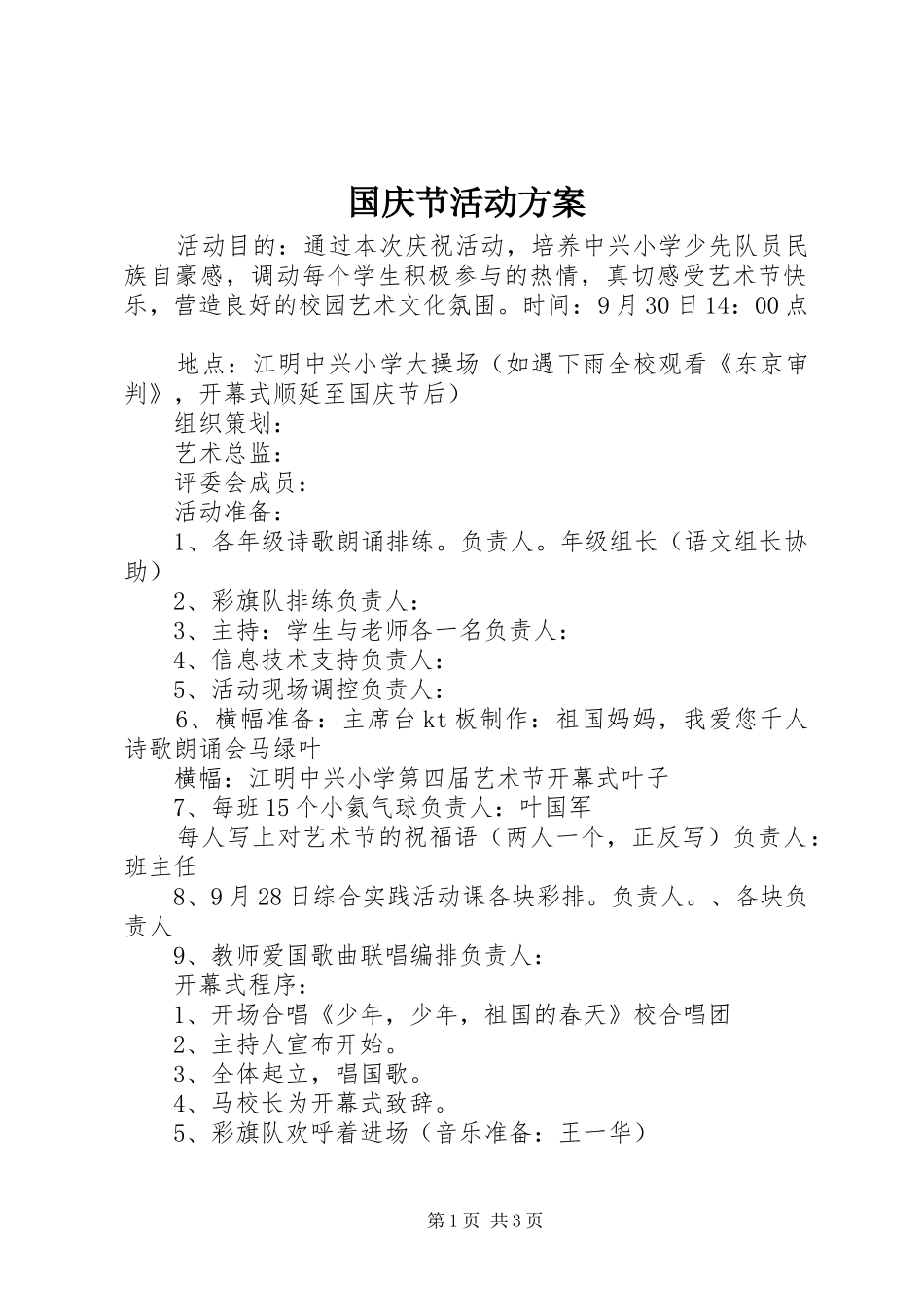 国庆节活动实施方案 _第1页