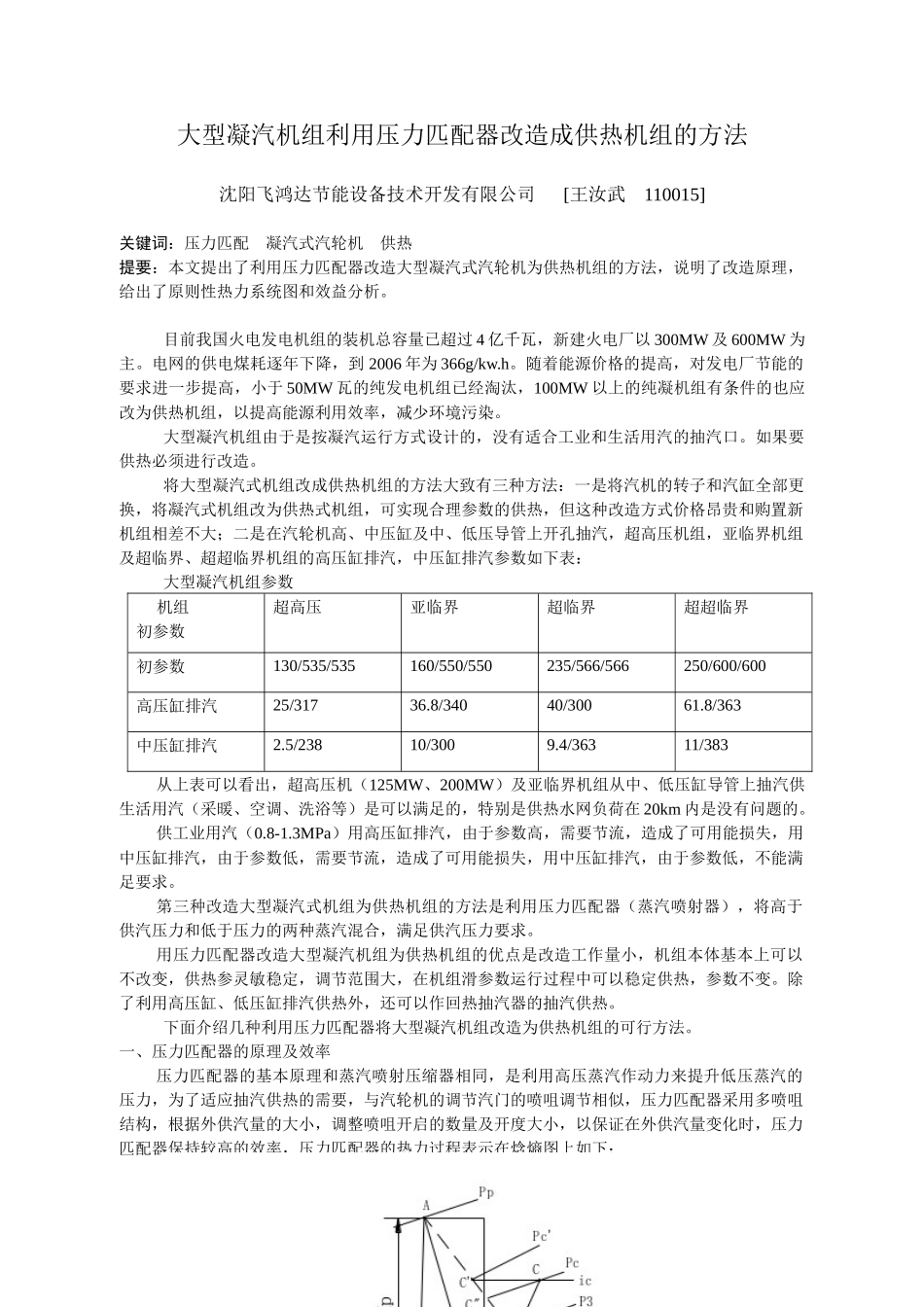 大型凝汽机组利用压力匹配器改造成供热机组的方法_第1页