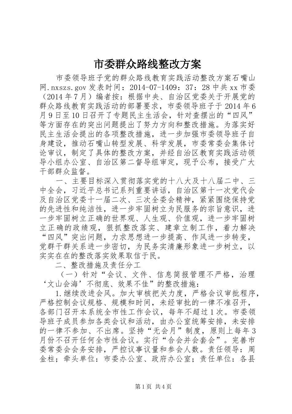 市委群众路线整改方案_第1页