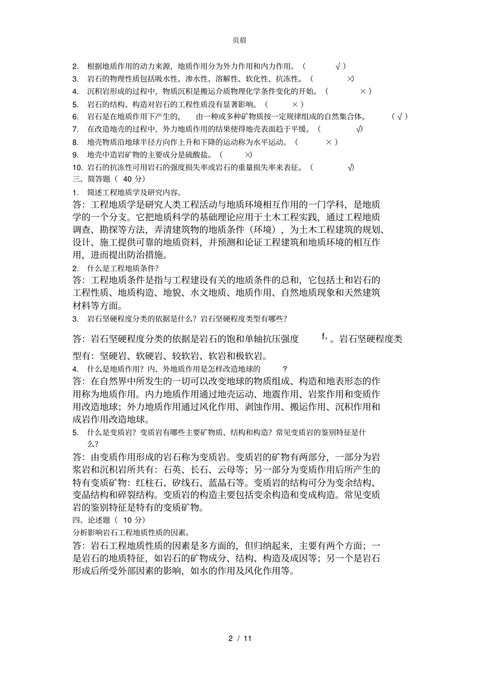 2018春《工程地质》形考任务答案_第2页