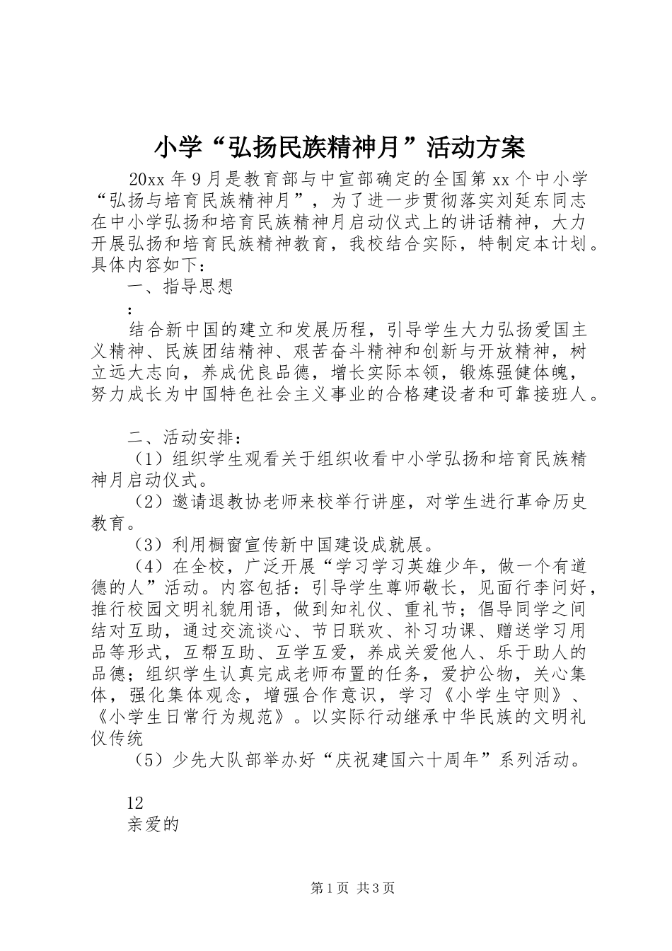 小学“弘扬民族精神月”活动方案_第1页