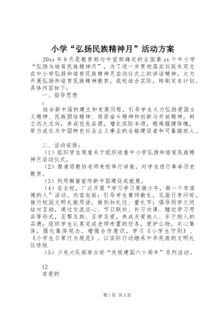 小学“弘扬民族精神月”活动方案