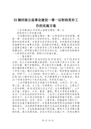 XX镇村级公益事业建设一事一议财政奖补工作的方案 