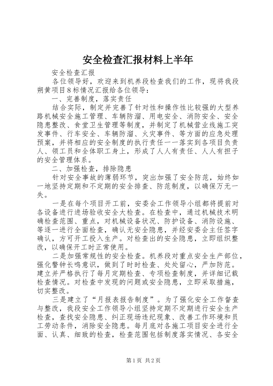 安全检查汇报材料上半年 _第1页