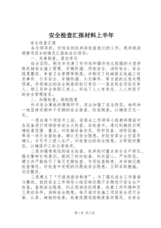 安全检查汇报材料上半年 