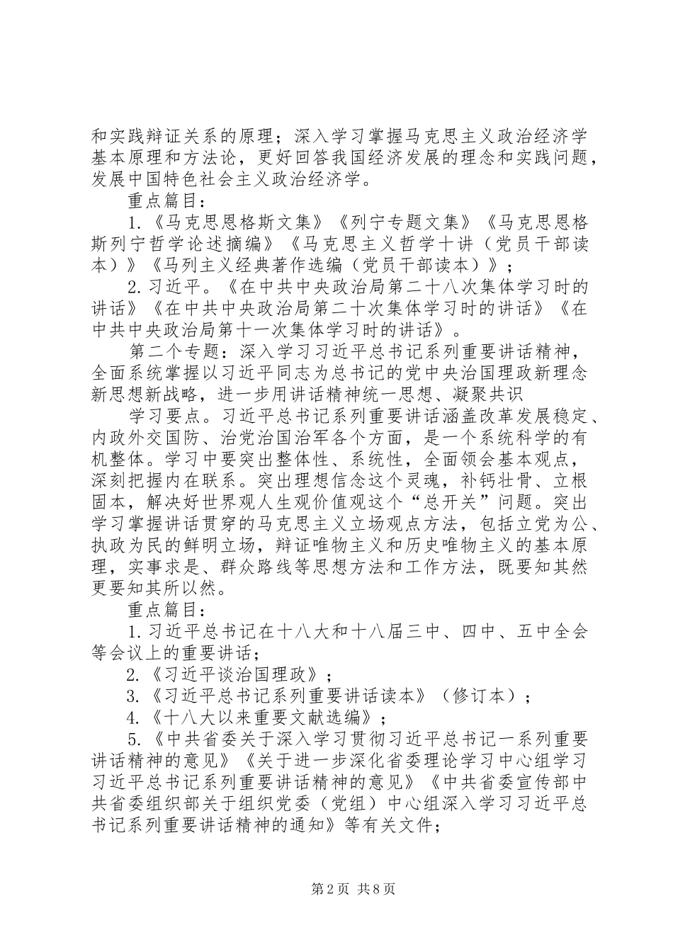 物价局党组理论学习实施方案_第2页