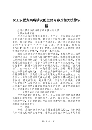 职工安置实施方案所涉及的主要内容及相关法律依据 