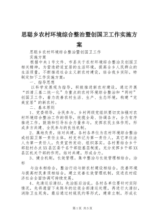 思聪乡农村环境综合整治暨创国卫工作实施方案