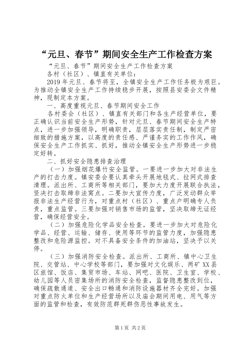 “元旦、春节”期间安全生产工作检查实施方案 _第1页