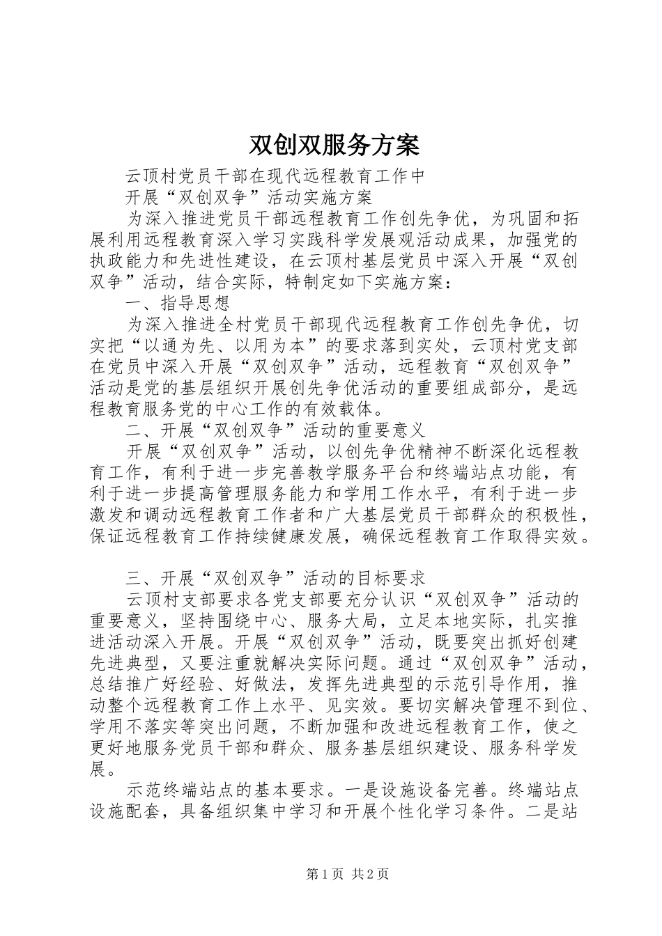 双创双服务实施方案 _第1页