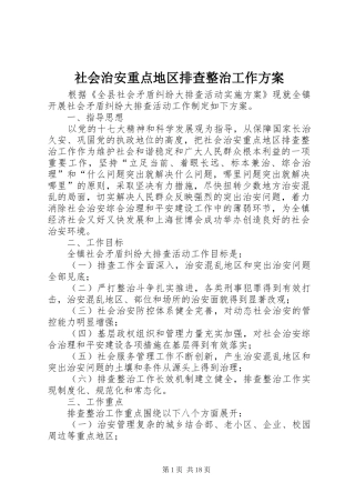 社会治安重点地区排查整治工作实施方案 