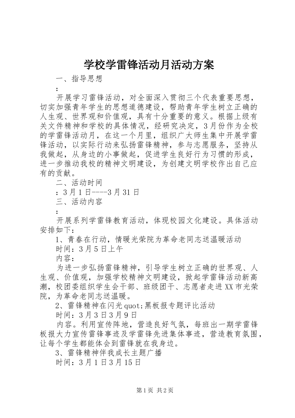 学校学雷锋活动月活动实施方案 _第1页