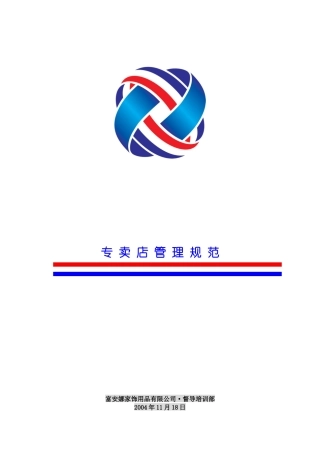 富安娜专卖店培训手册