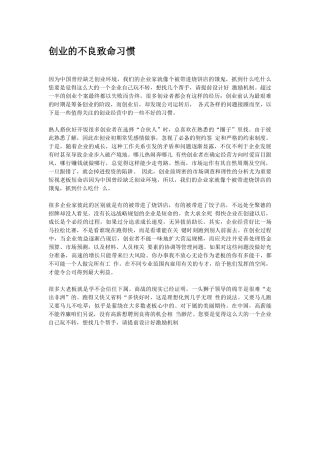 创业的不良致命习惯