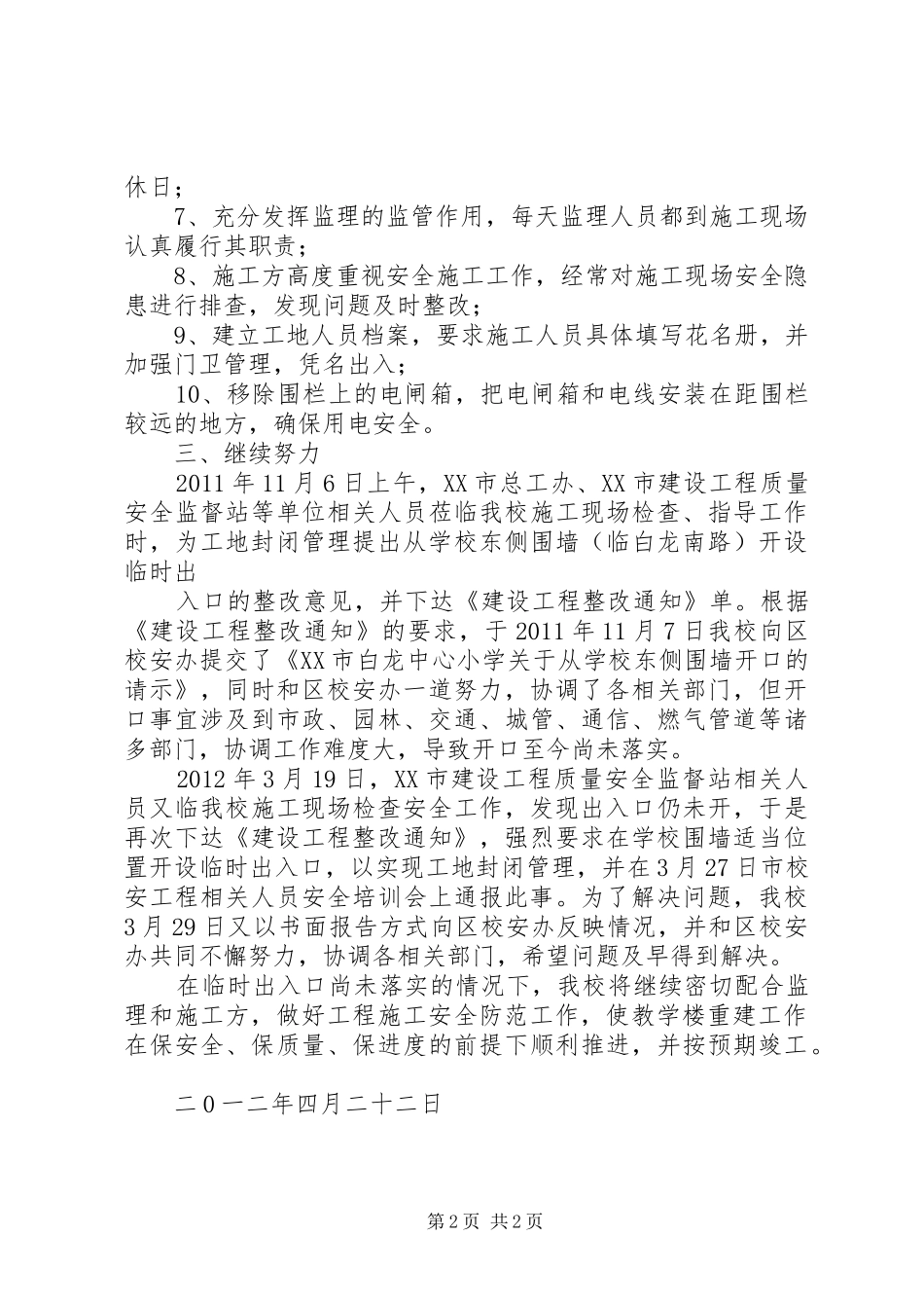 XX县区校安工程突出问题及整改工作汇报 _第2页