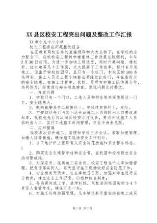 XX县区校安工程突出问题及整改工作汇报 