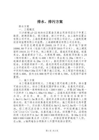 排水、排污实施方案 