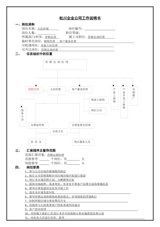 大区经理职务分析