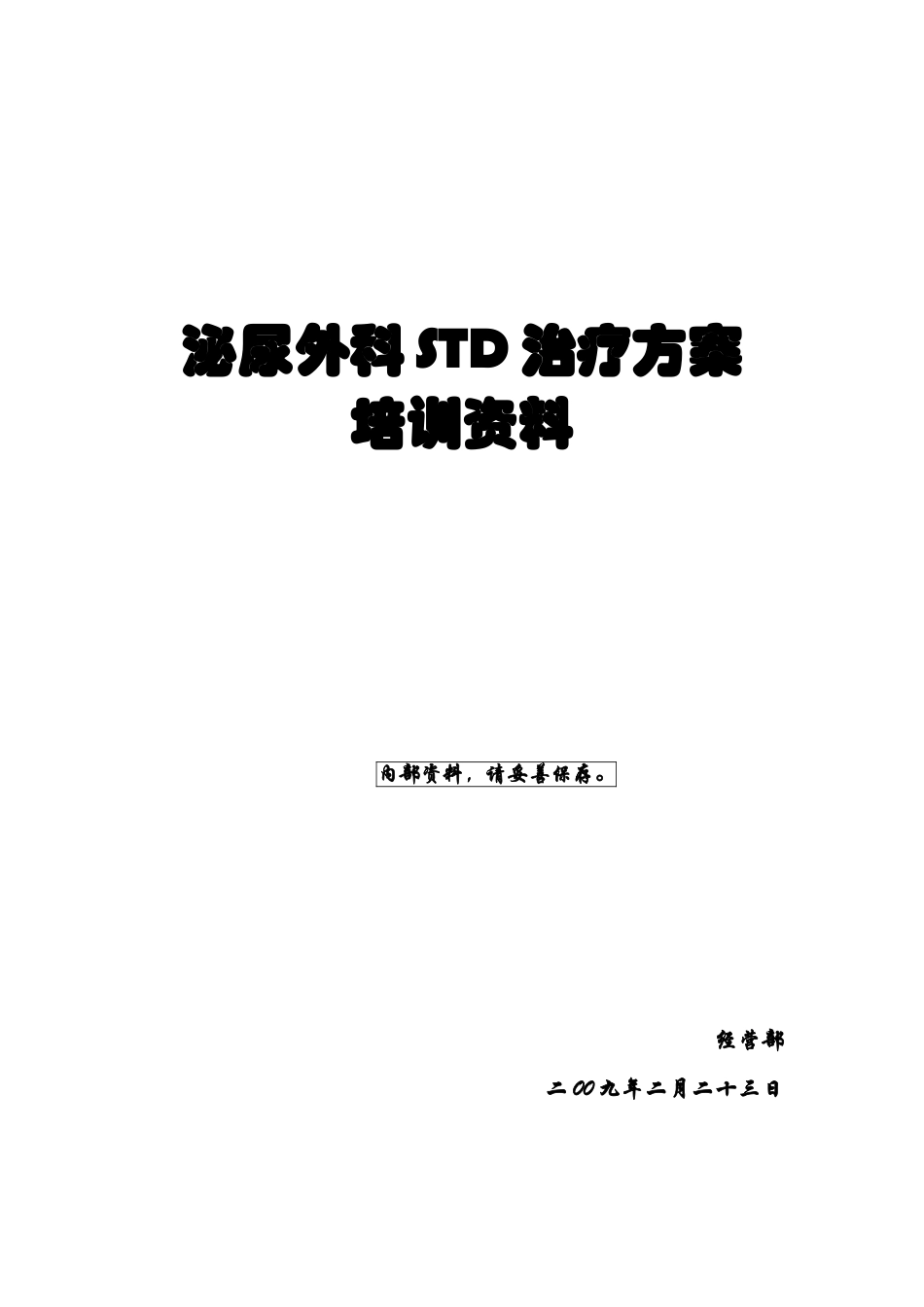 泌尿外科STD治疗方案培训资料_第1页