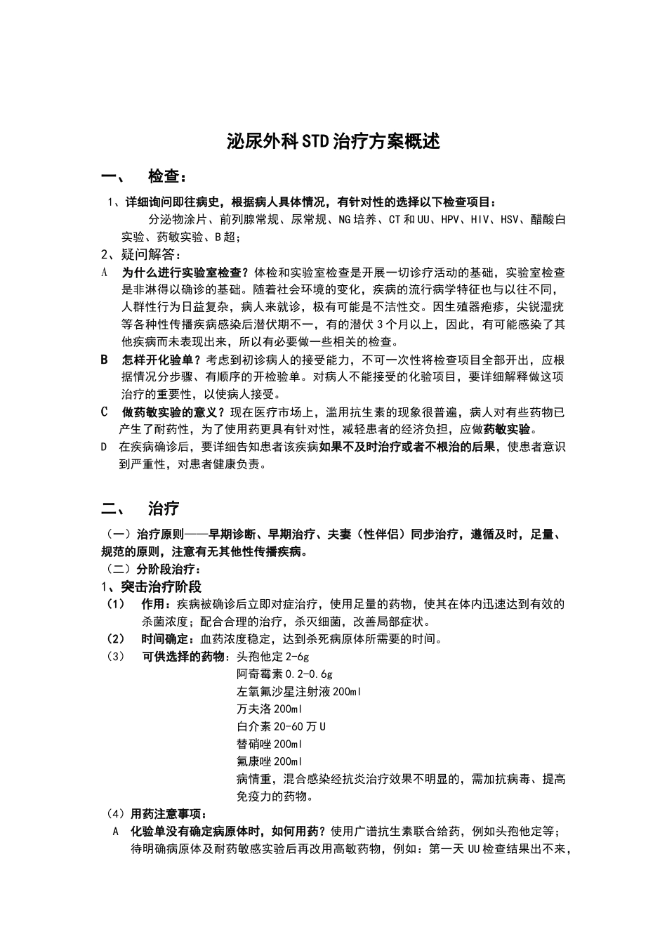 泌尿外科STD治疗方案培训资料_第2页