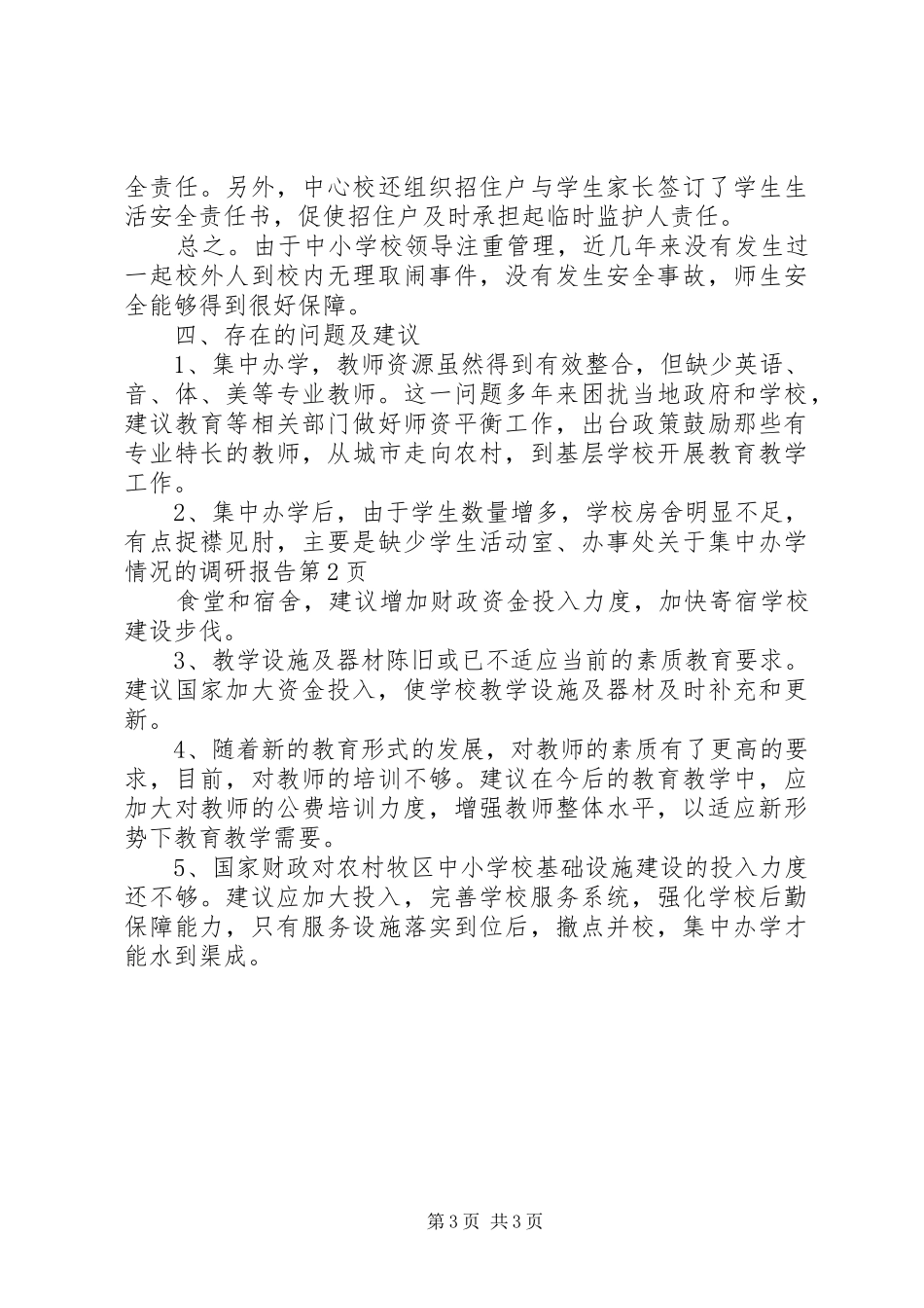 办事处关于集中办学情况的调研报告 _第3页