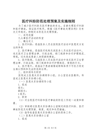 医疗纠纷防范处理预案及实施细则