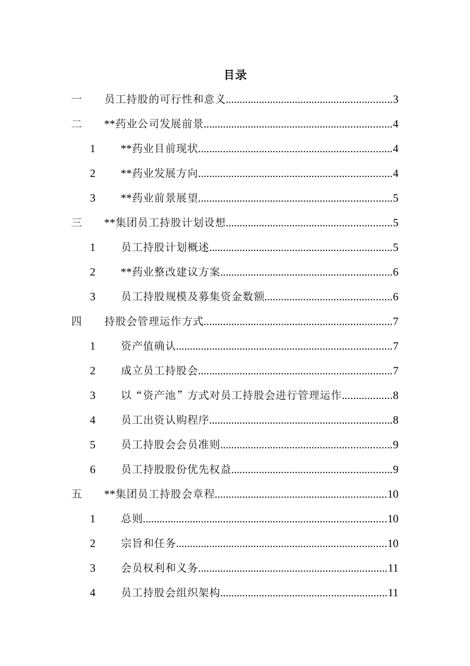 XX集团员工持股总体方案设计讨论稿(1)_第2页