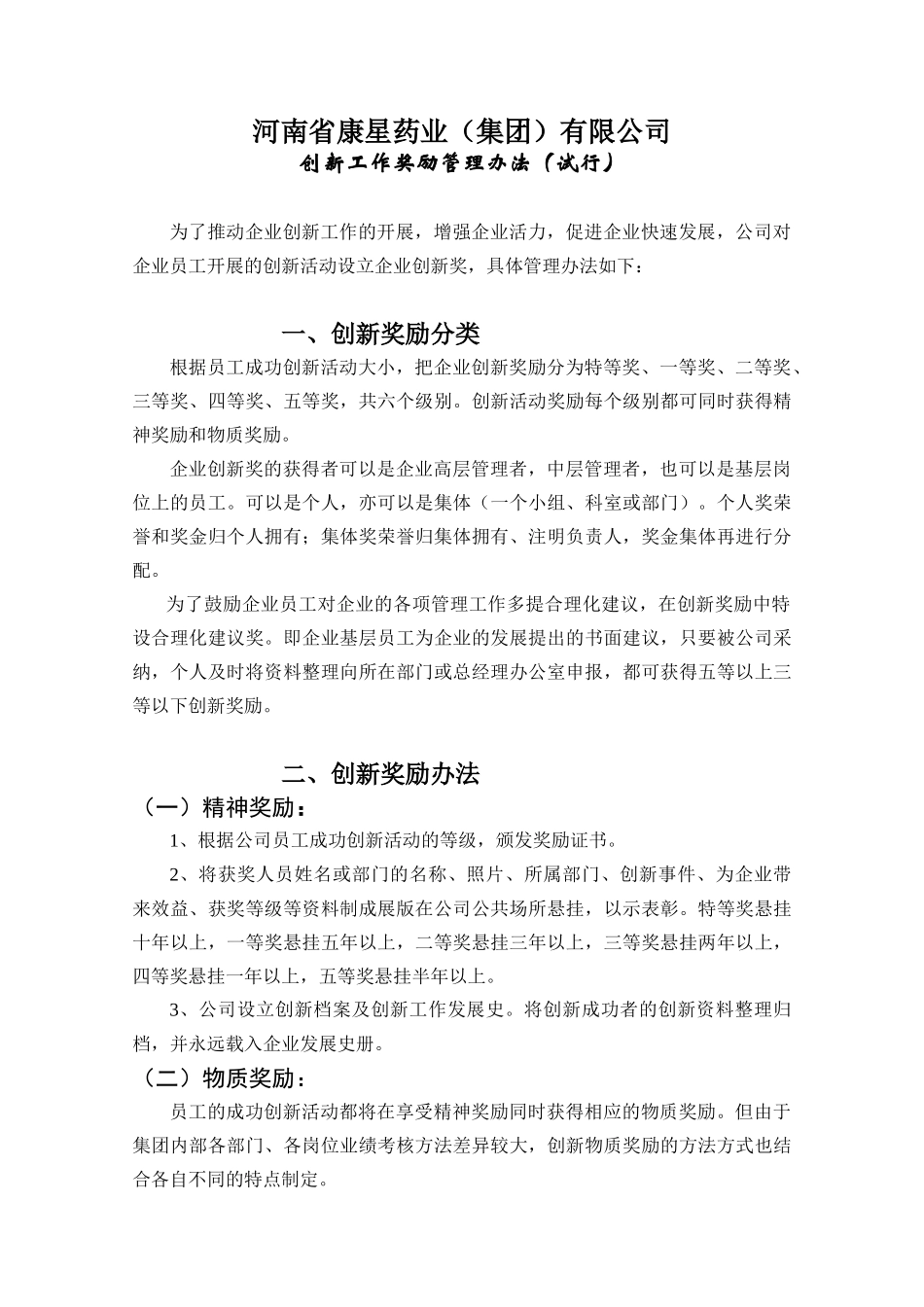 创新工作奖励办法-创新工作奖励办法_第1页