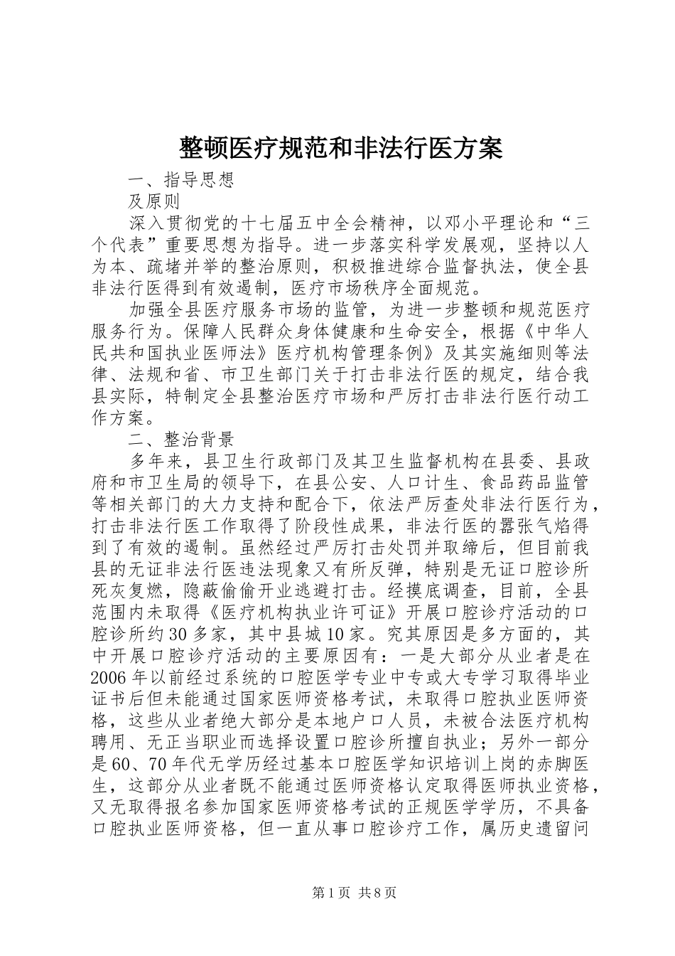 整顿医疗规范和非法行医方案_第1页