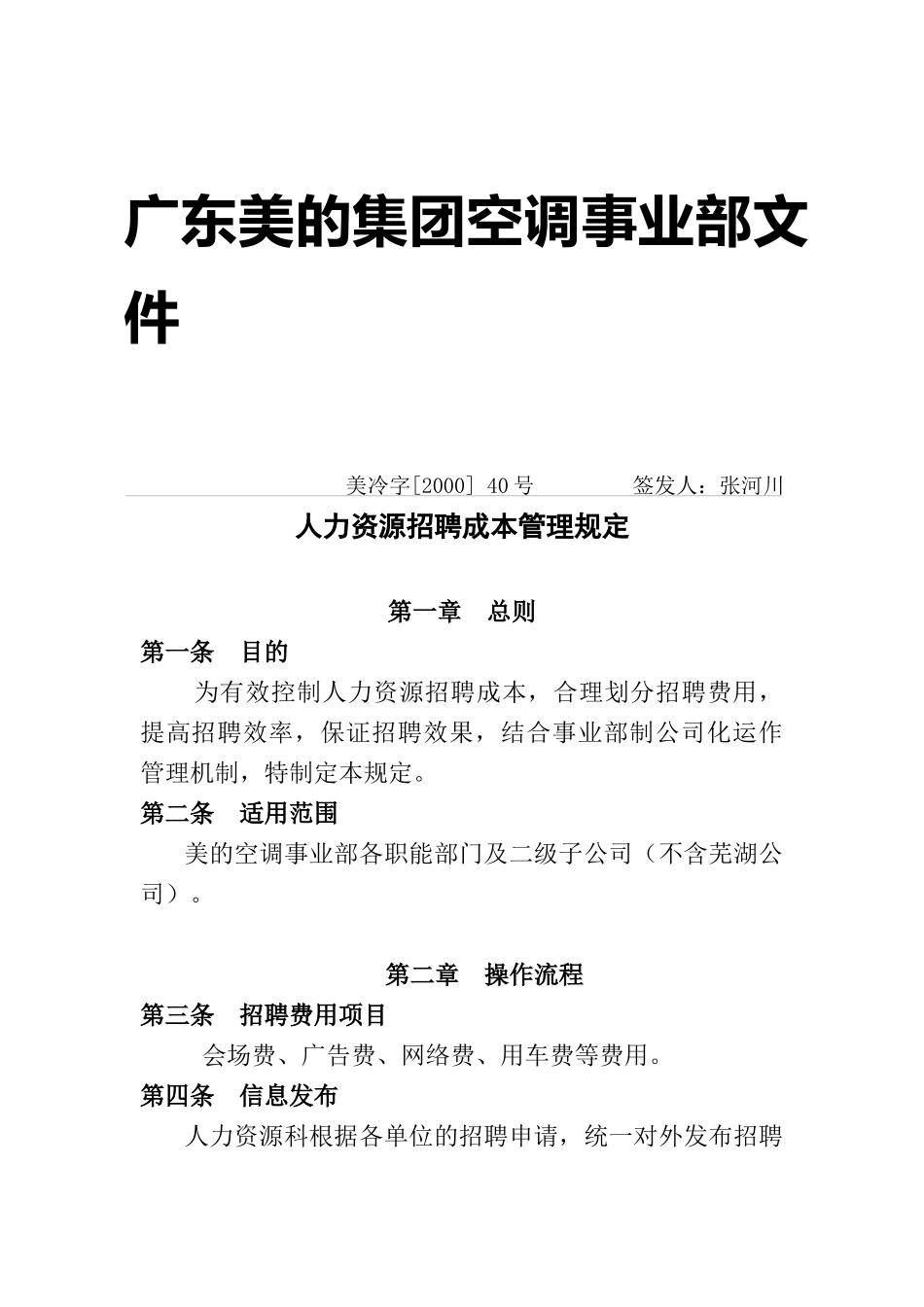 美的空调事业部人力资源招聘成本规定_第1页