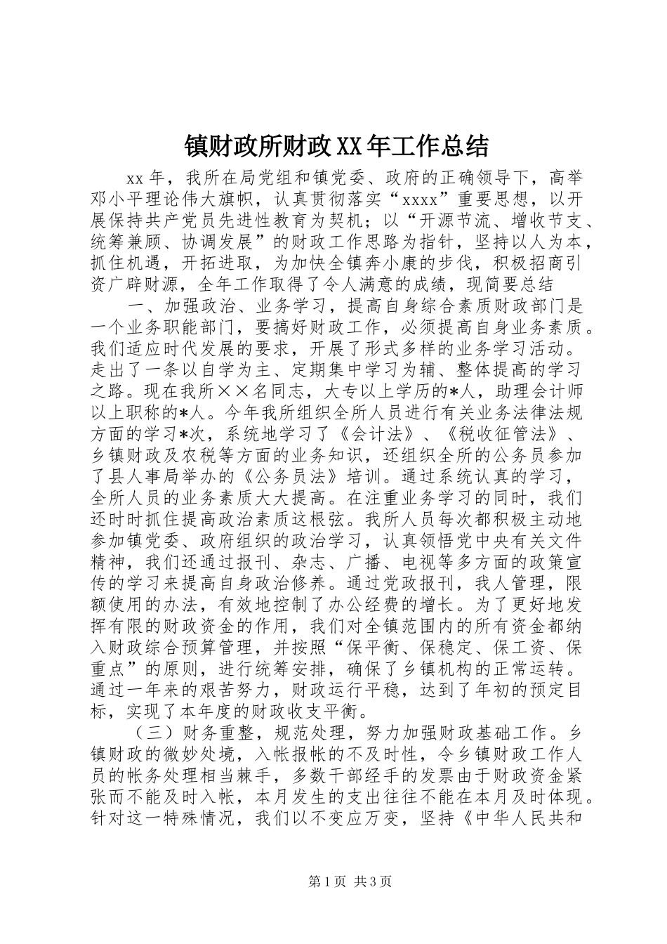镇财政所财政XX年工作总结_第1页