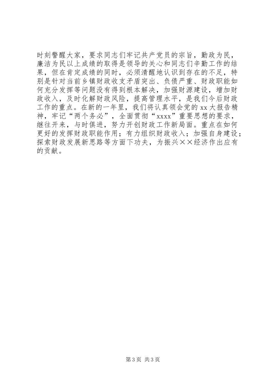 镇财政所财政XX年工作总结_第3页