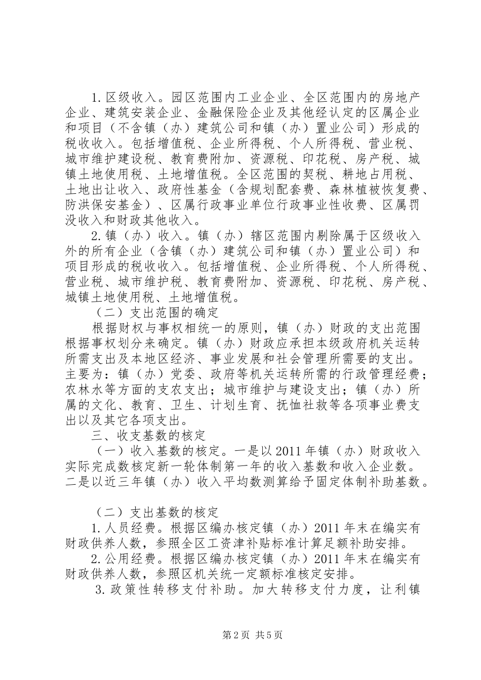 XX县区镇（办）财政管理体制调整实施方案 _第2页