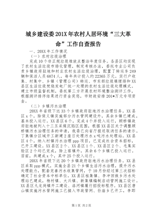城乡建设委201X年农村人居环境“三大革命”工作自查报告