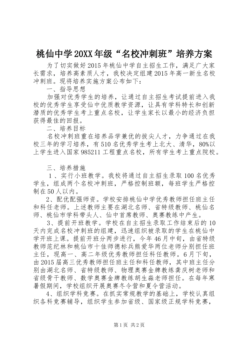 桃仙中学20XX年级“名校冲刺班”培养实施方案_第1页