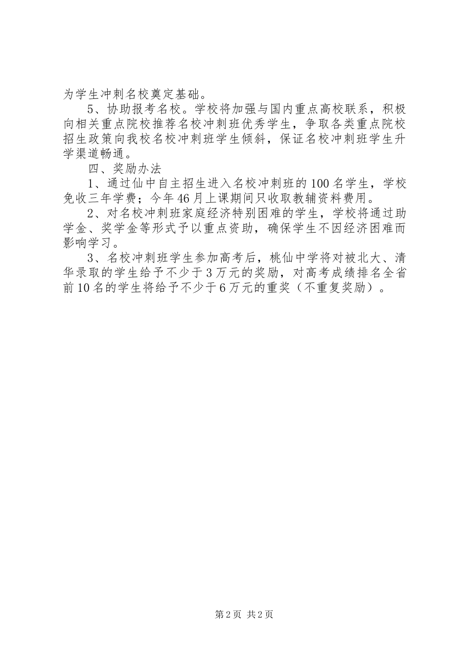 桃仙中学20XX年级“名校冲刺班”培养实施方案_第2页