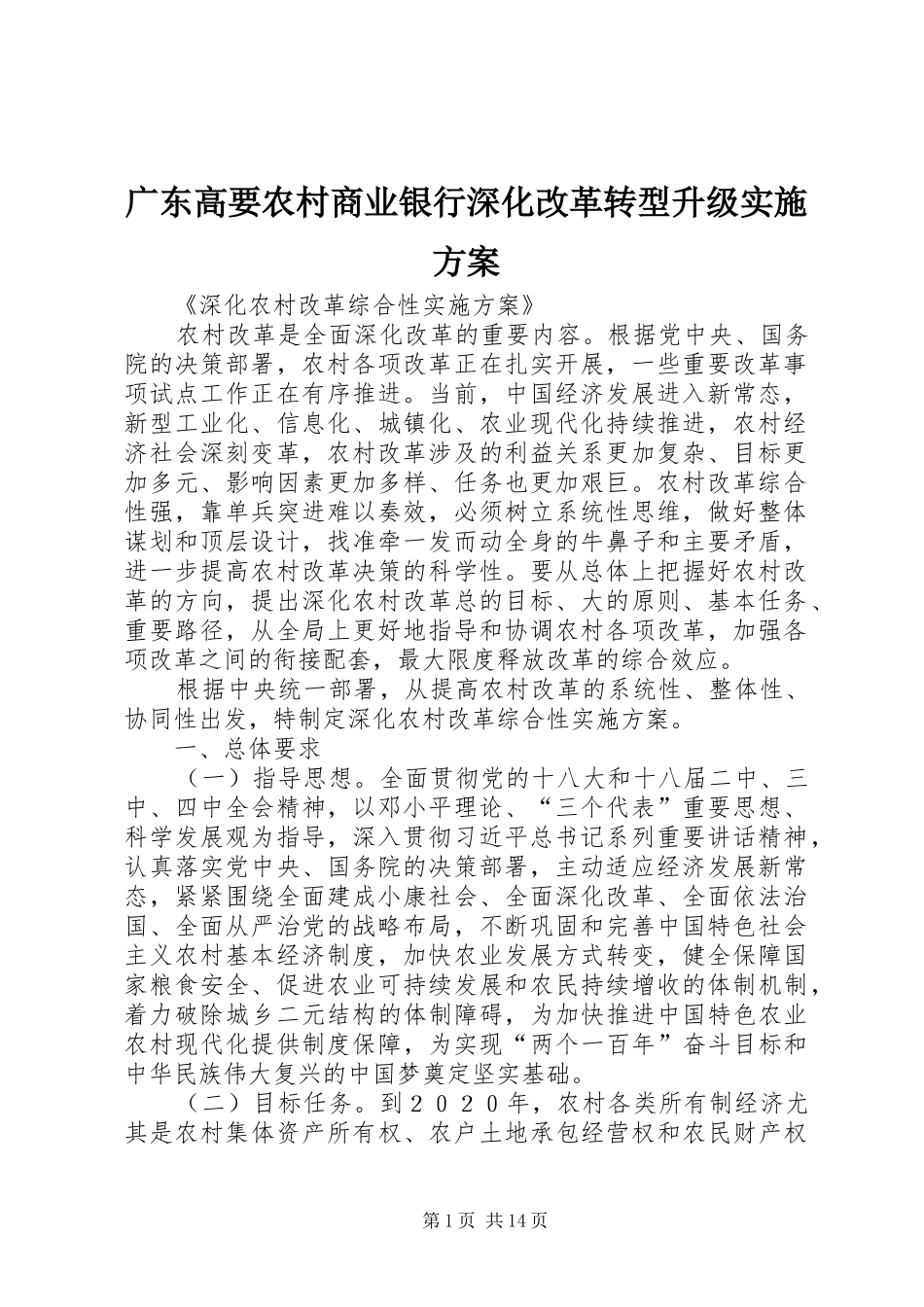 广东高要农村商业银行深化改革转型升级方案 _第1页