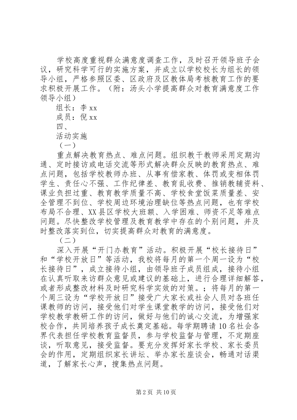 做好群众对教育满意度工作的实施方案[定稿]_第2页