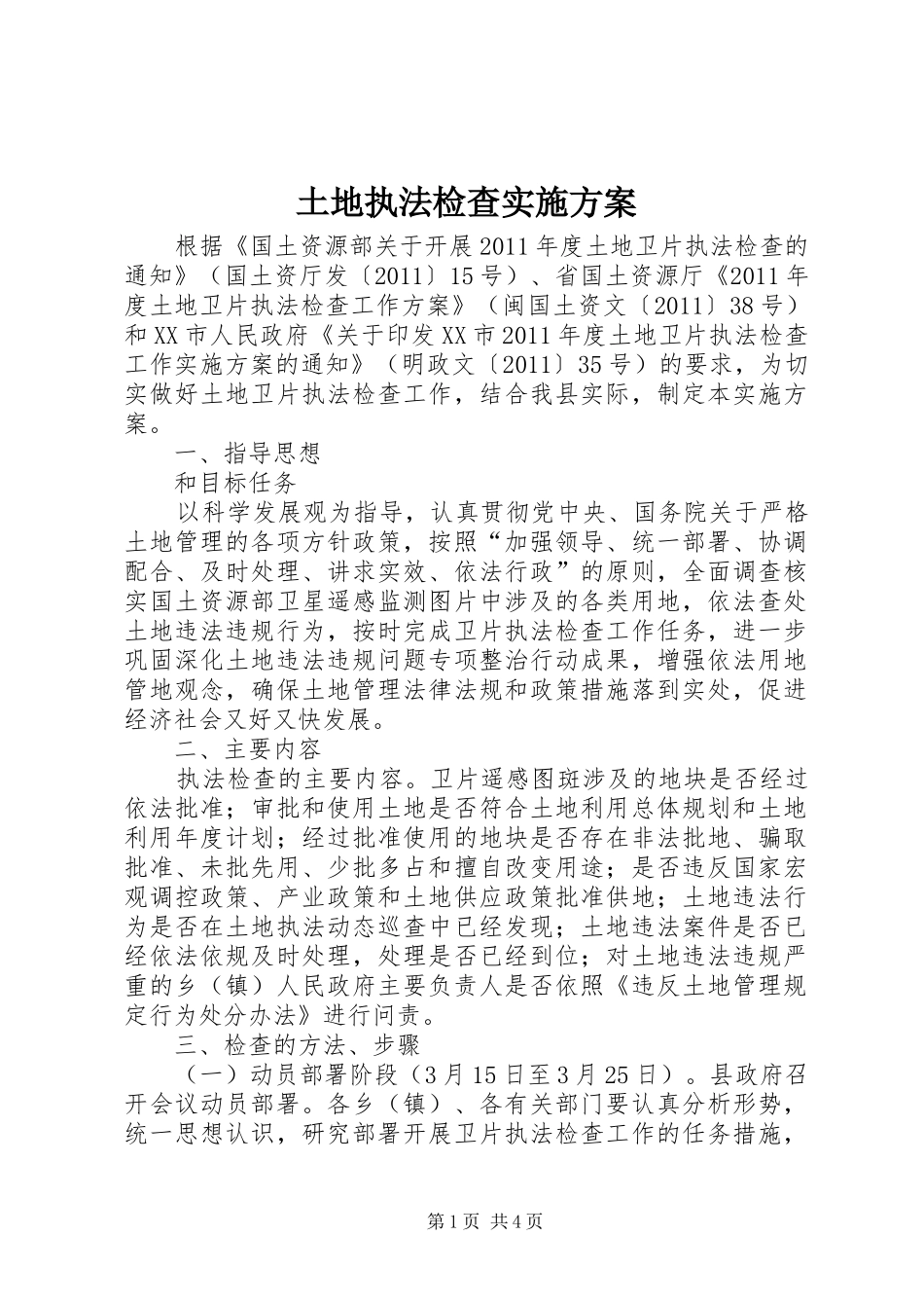 土地执法检查方案 _第1页