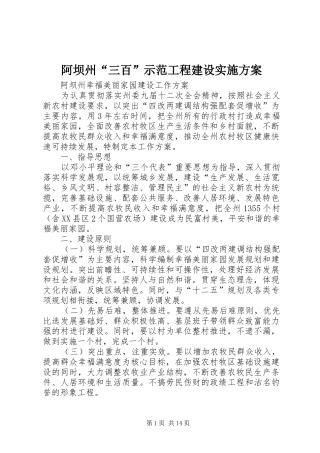 阿坝州“三百”示范工程建设方案 
