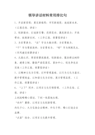 领导讲话材料常用排比句培训教材