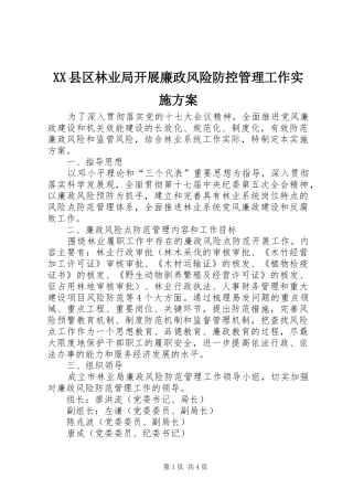 XX县区林业局开展廉政风险防控管理工作方案 