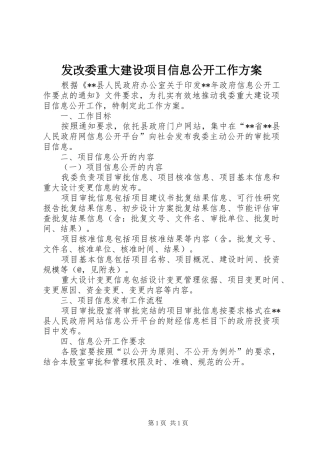 发改委重大建设项目信息公开工作实施方案 