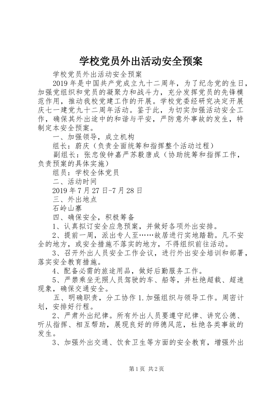 学校党员外出活动安全应急预案 _第1页