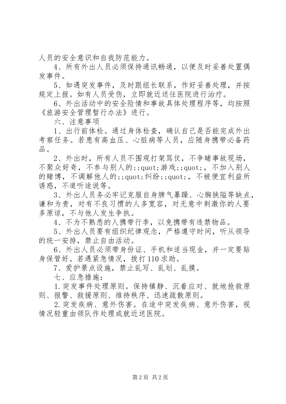 学校党员外出活动安全应急预案 _第2页