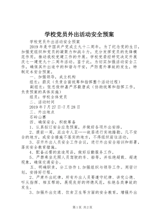 学校党员外出活动安全应急预案 